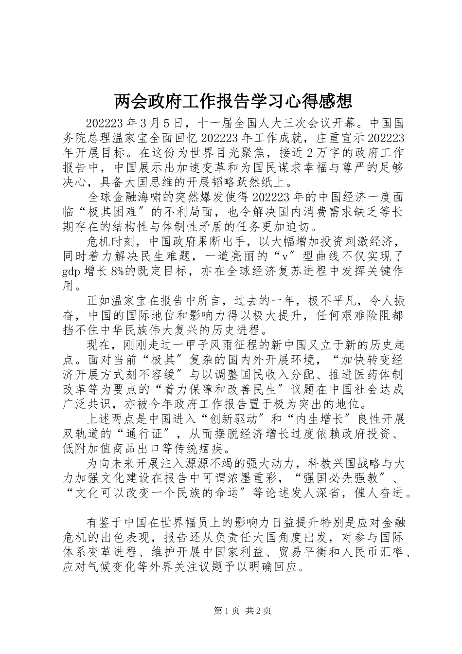 2023年两会政府工作报告学习心得感想.docx_第1页