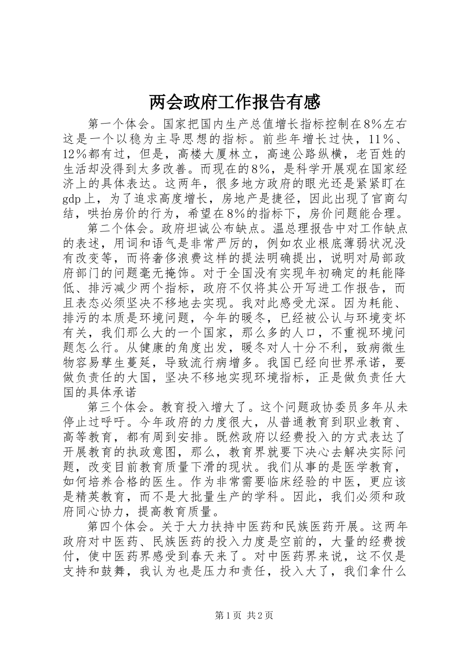 2023年两会政府工作报告有感.docx_第1页
