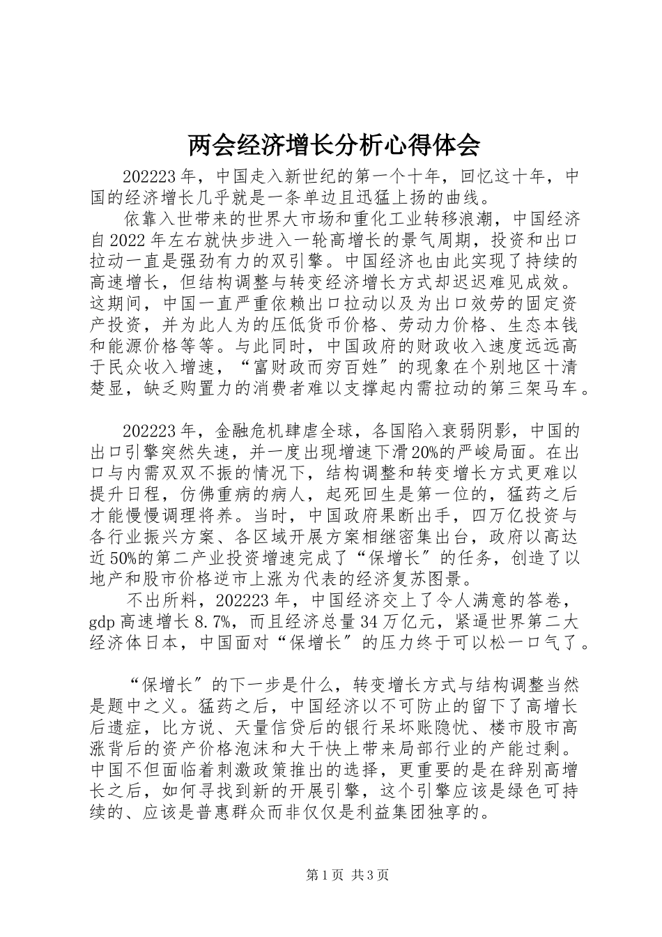2023年两会经济增长分析心得体会.docx_第1页