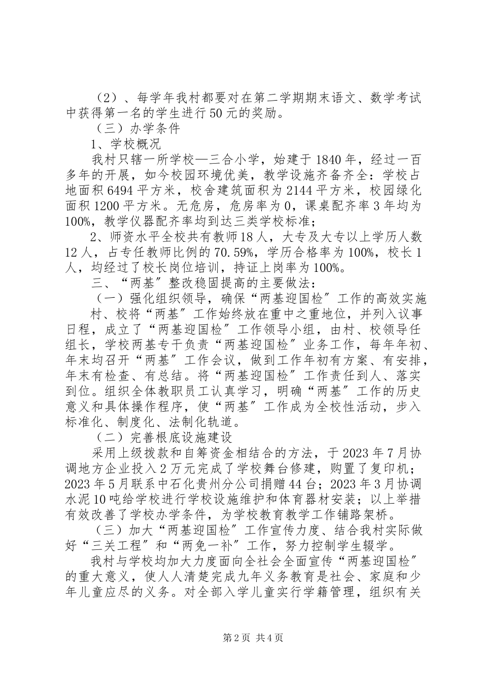 2023年两基工作自查自评报告.docx_第2页