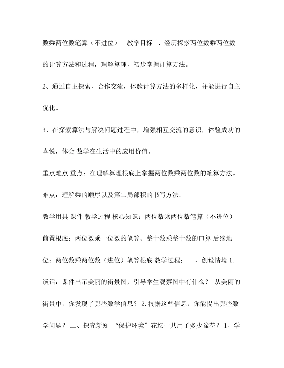 2023年两位数乘两位数单元分析第七单元两位数乘两位数.docx_第3页