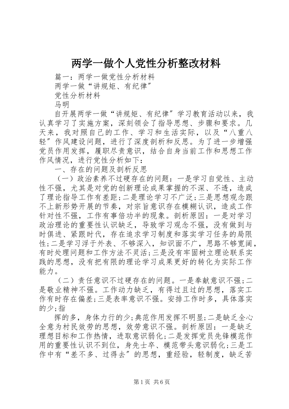 2023年两学一做个人党性分析整改材料.docx_第1页