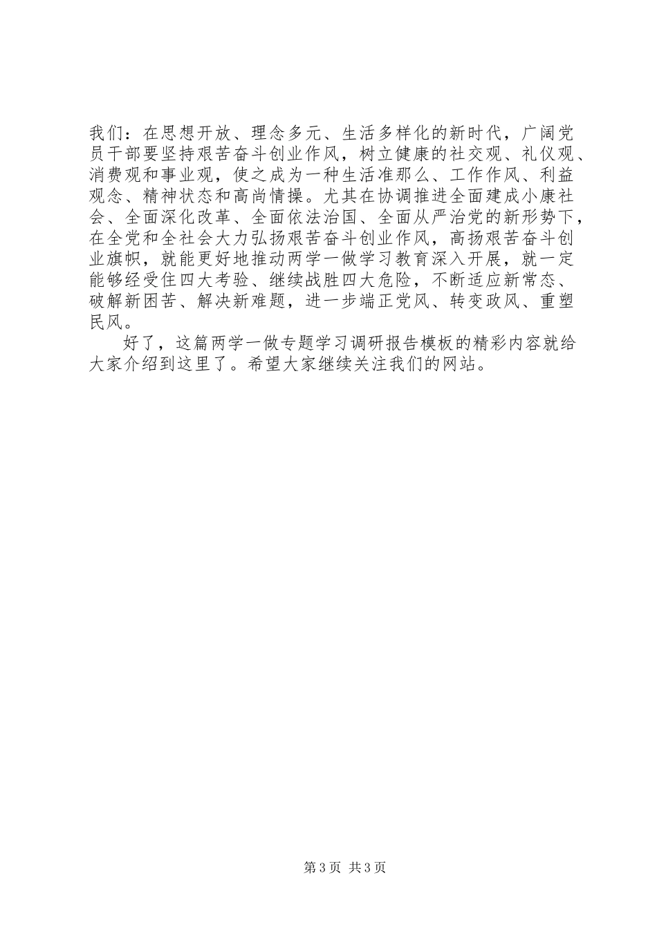 2023年两学一做专题学习调研报告模板.docx_第3页