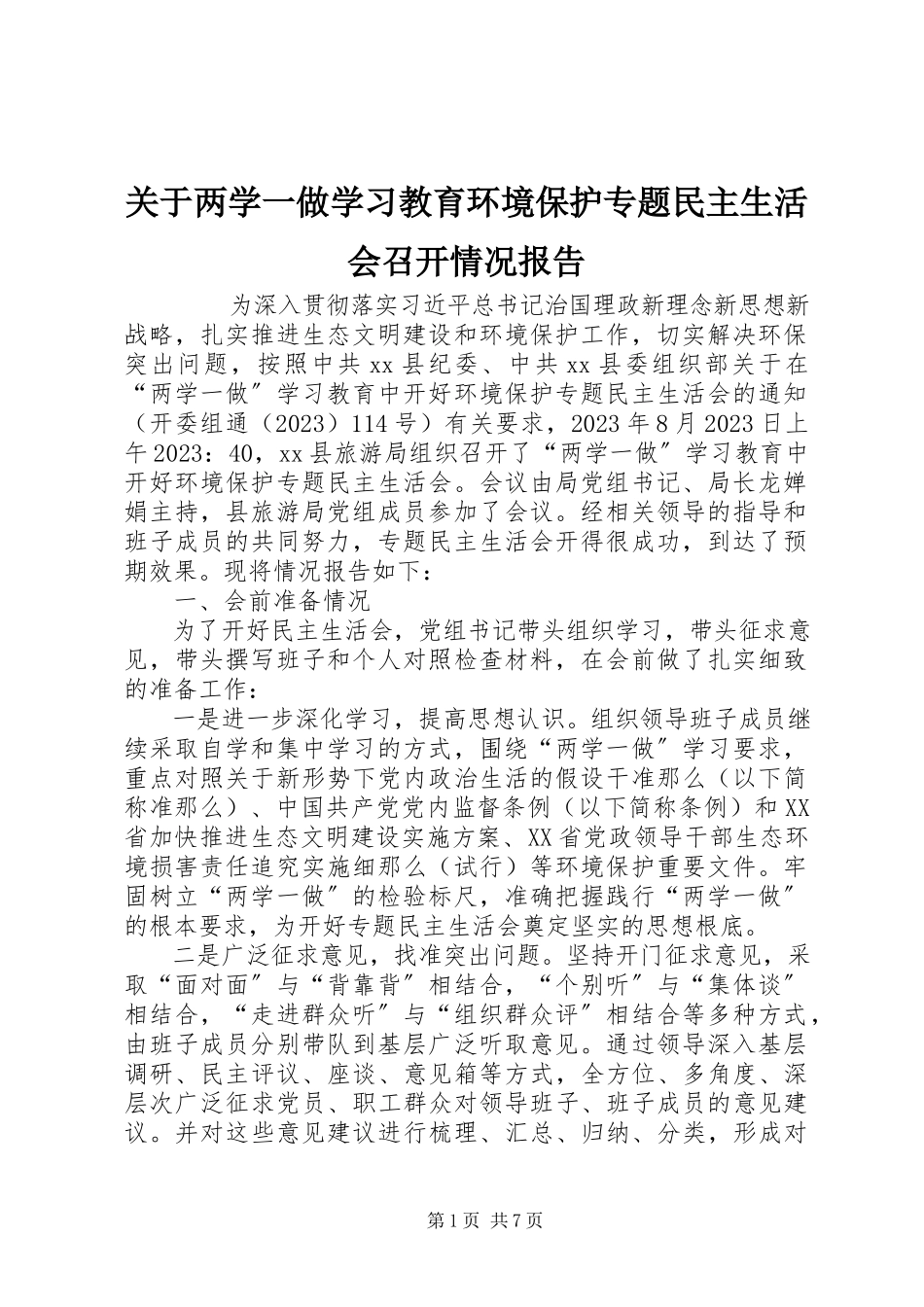 2023年两学一做学习教育环境保护专题民主生活会召开情况报告.docx_第1页