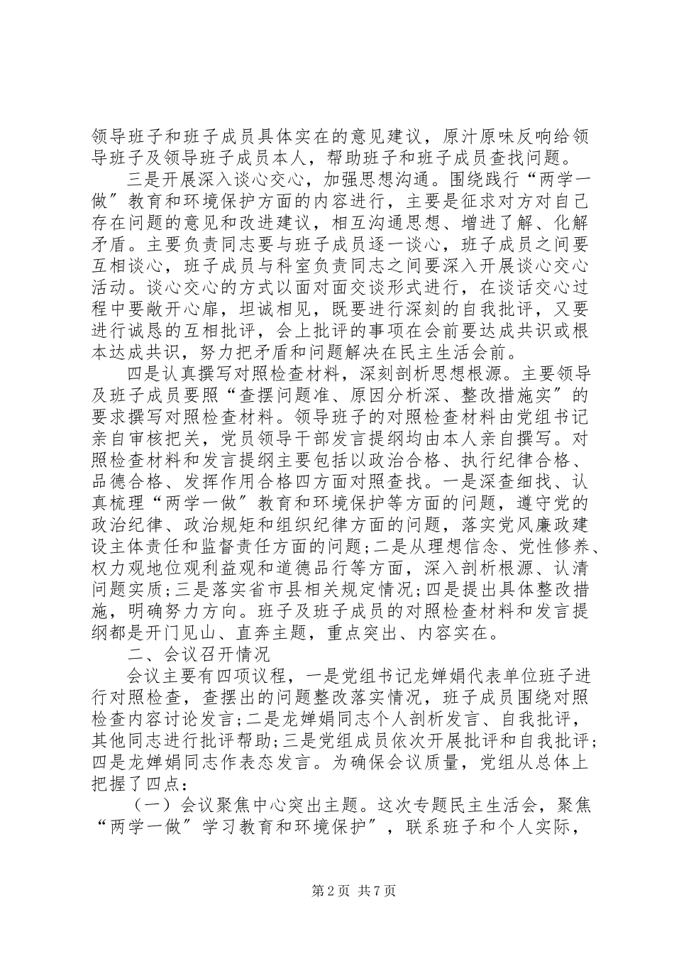 2023年两学一做学习教育环境保护专题民主生活会召开情况报告.docx_第2页