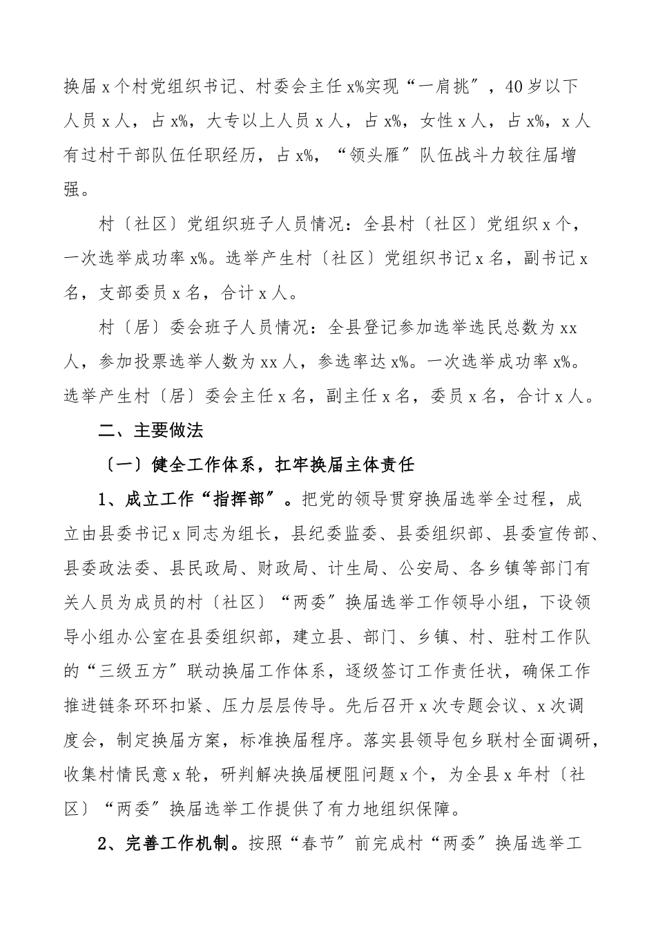 2023年两委换届村两委换届选举工作总结村社区两委换届选举工作总结汇报报告文章范文.doc_第2页