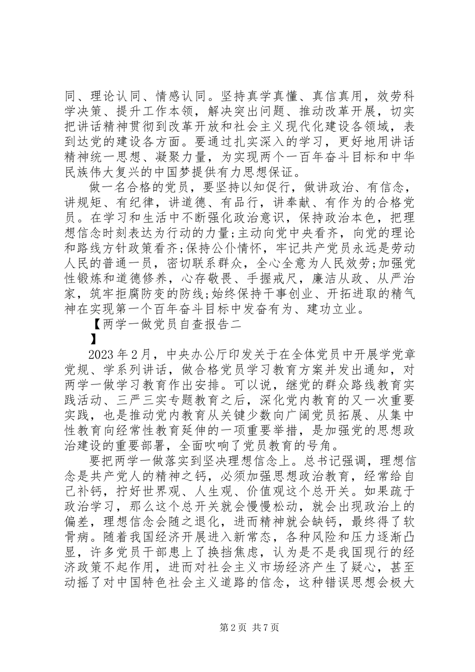 2023年两学一做党员自查报告.docx_第2页
