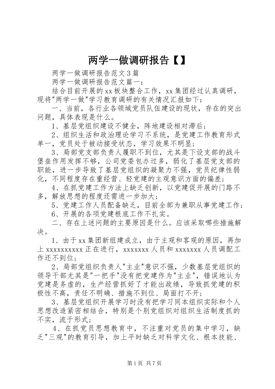 2023年两学一做调研报告4.docx_第1页