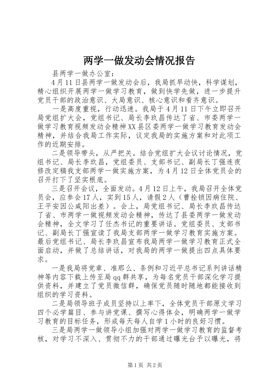 2023年两学一做动员会情况报告.docx_第1页
