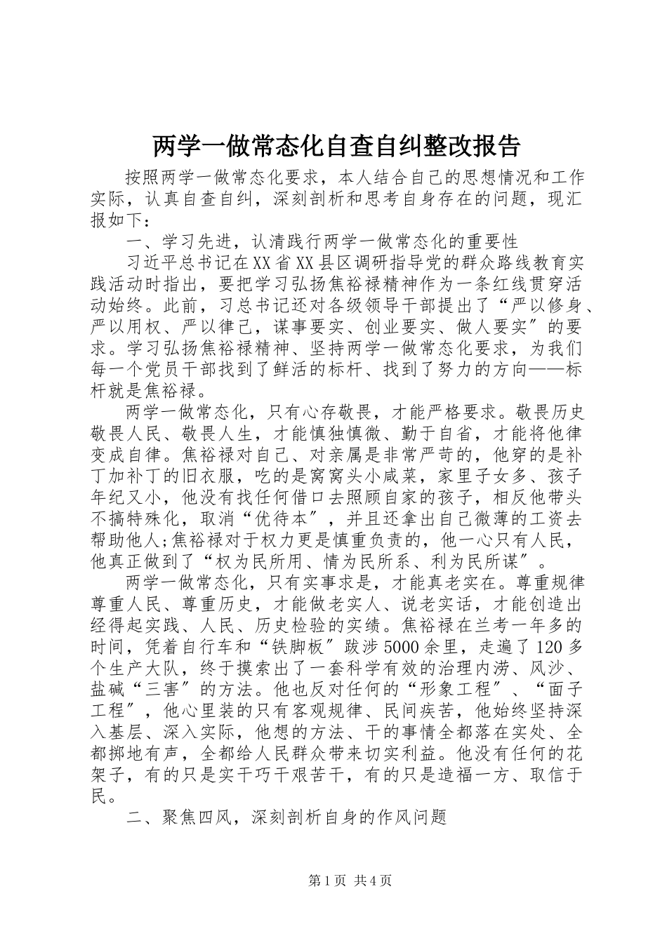 2023年两学一做常态化自查自纠整改报告.docx_第1页