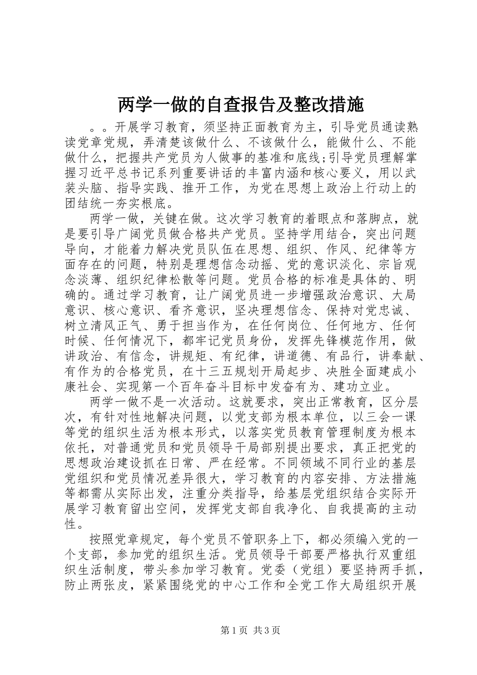 2023年两学一做的自查报告及整改措施.docx_第1页