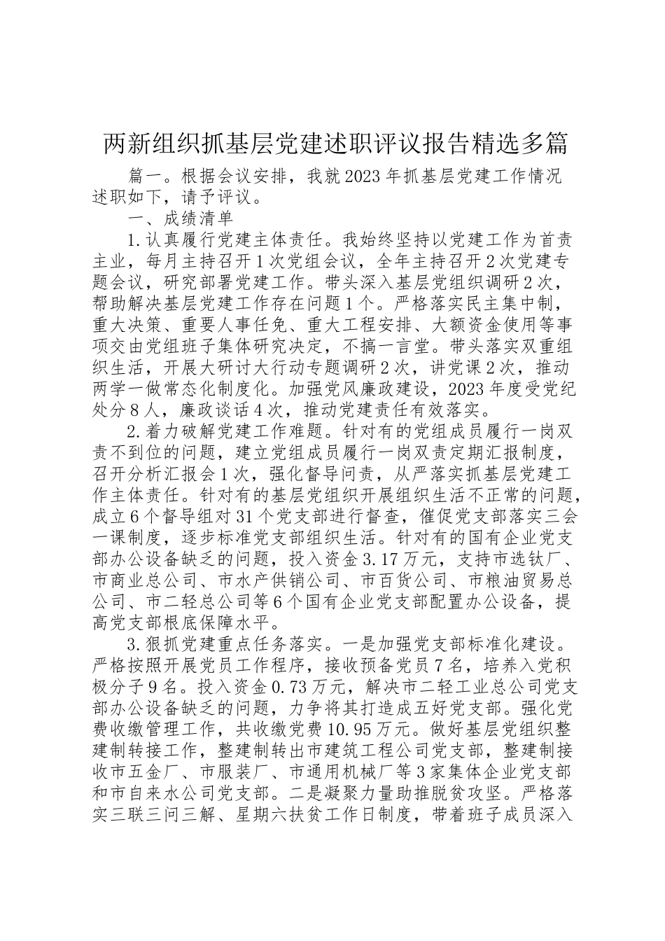 2023年两新组织抓基层党建述职评议报告精选多篇.doc_第1页