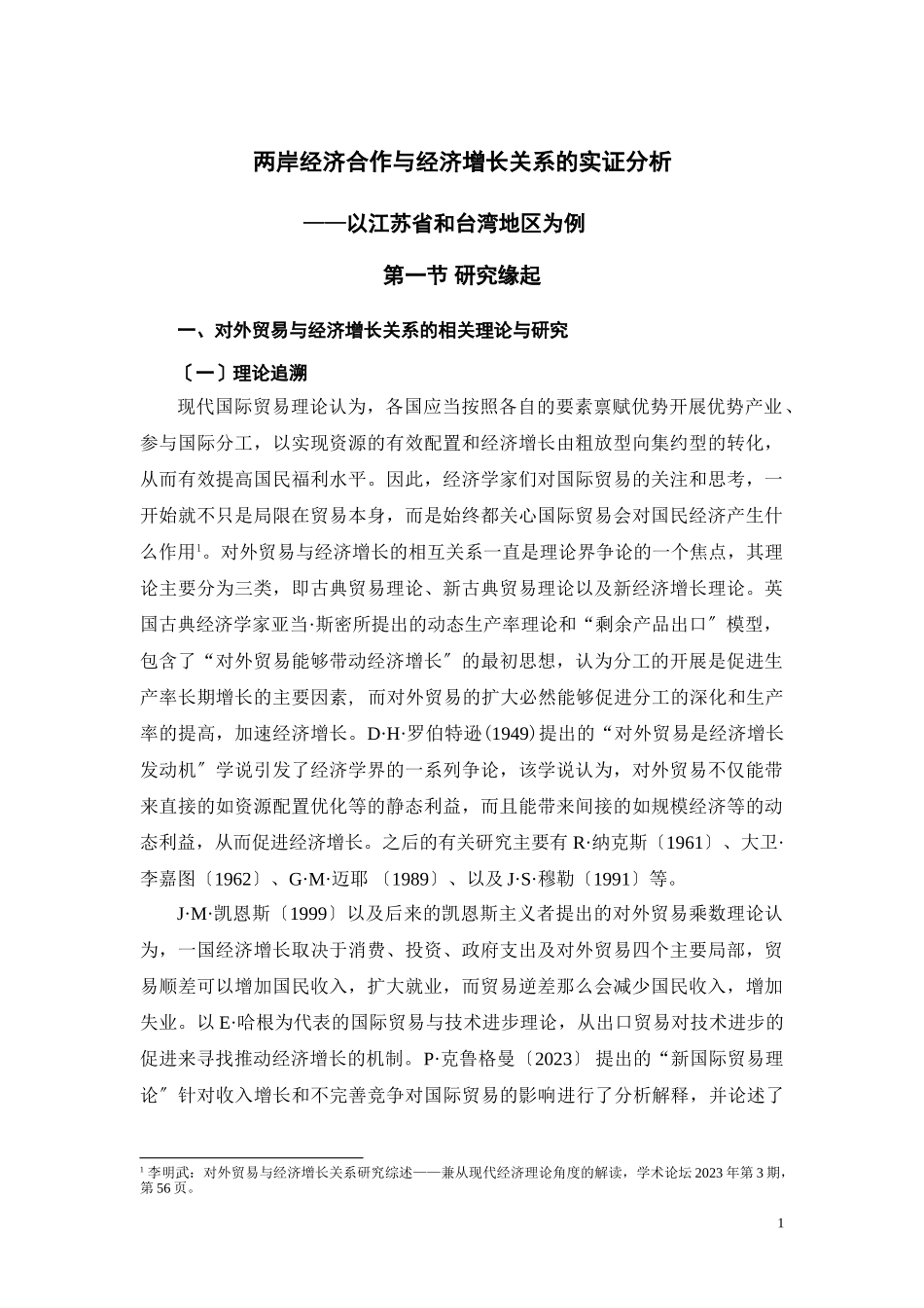 2023年两岸经济合作与经济增长关系的实证分析.doc_第1页