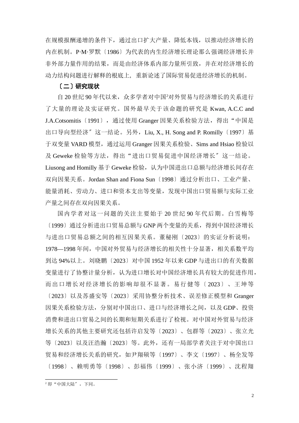 2023年两岸经济合作与经济增长关系的实证分析.doc_第2页