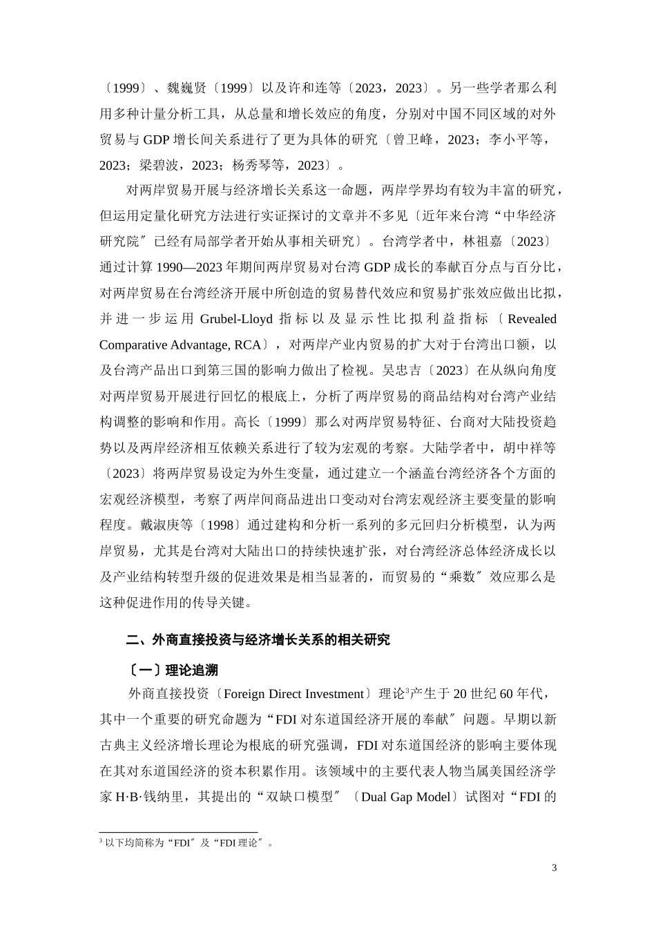 2023年两岸经济合作与经济增长关系的实证分析.doc_第3页