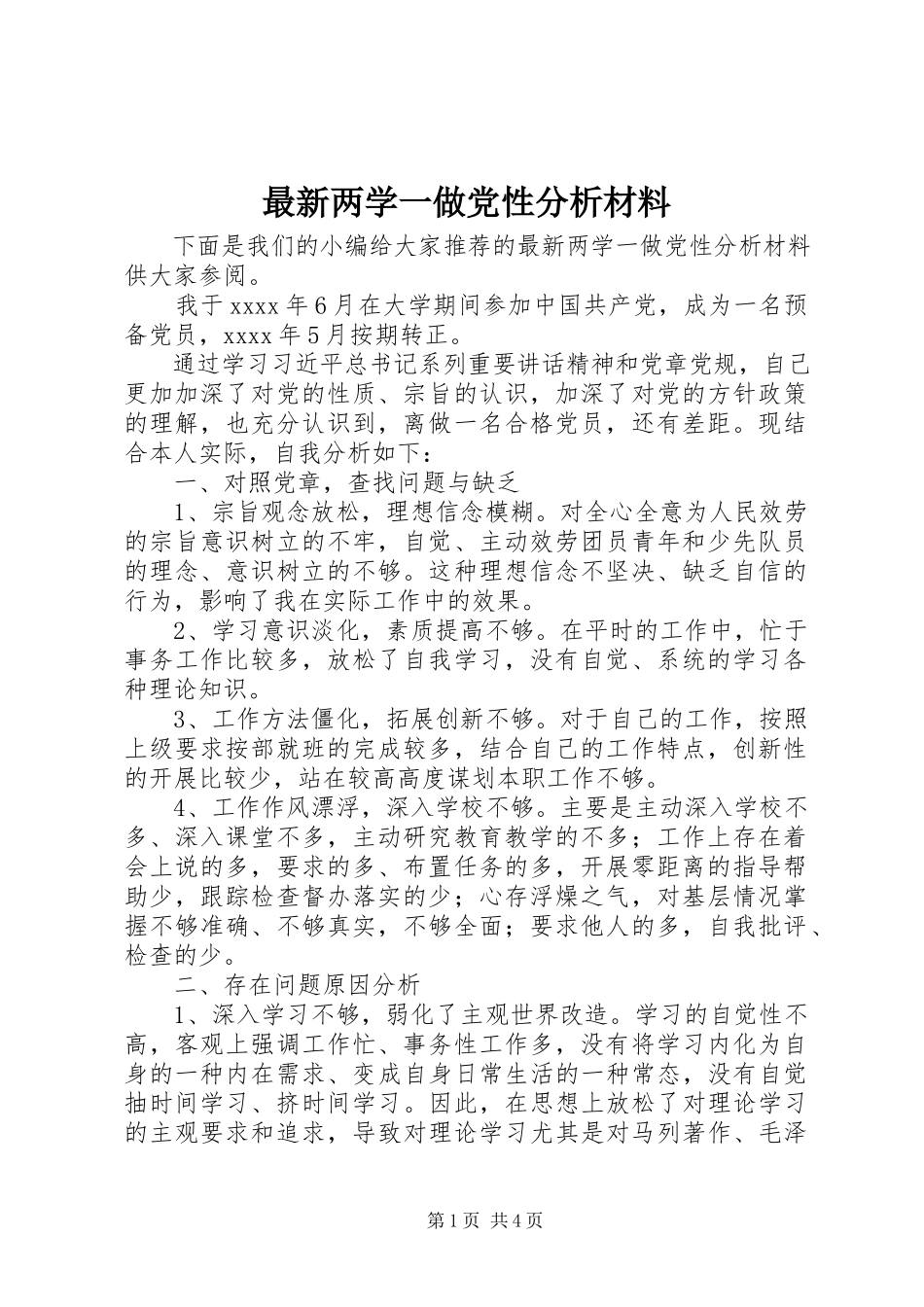 2023年两学一做党性分析材料.docx_第1页