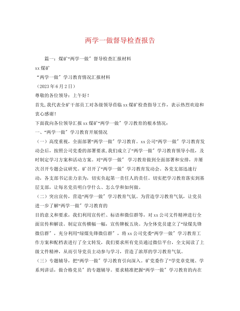 2023年两学一做督导检查报告.docx_第1页