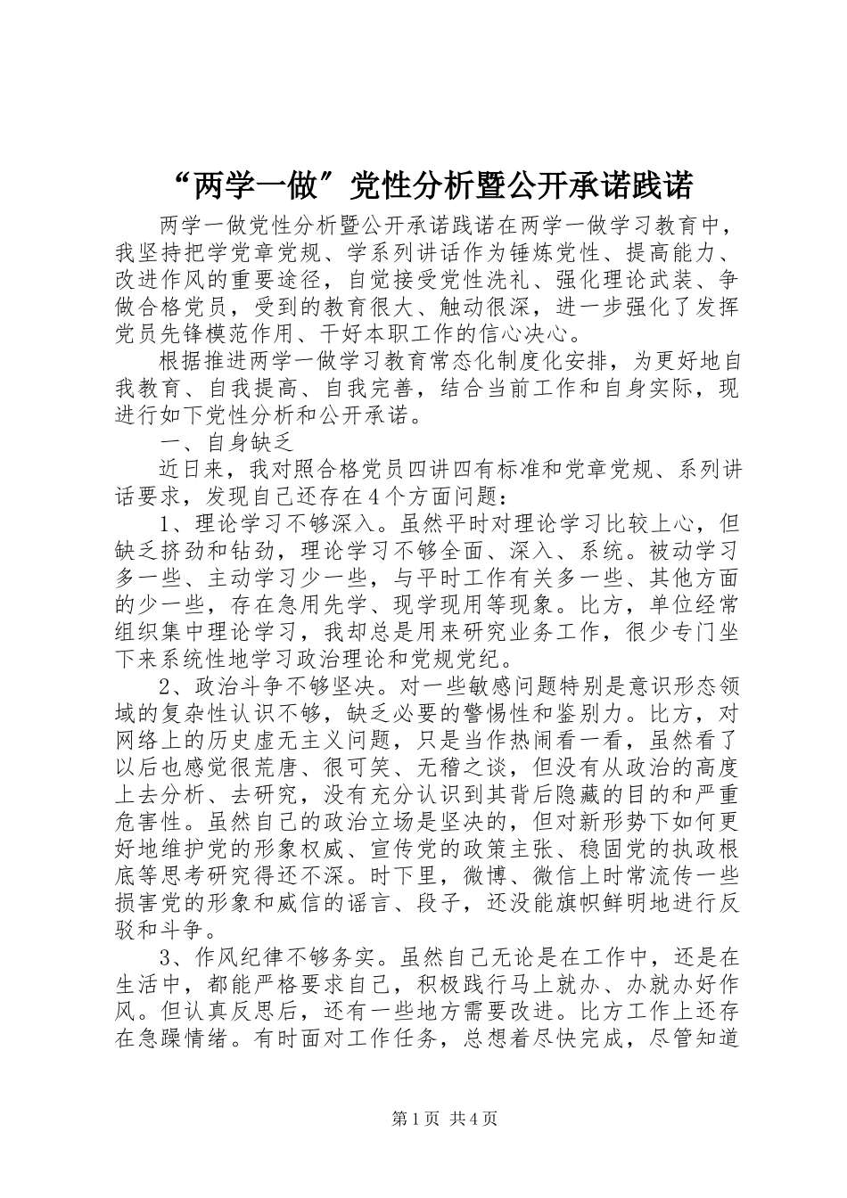 2023年两学一做党性分析暨公开承诺践诺.docx_第1页