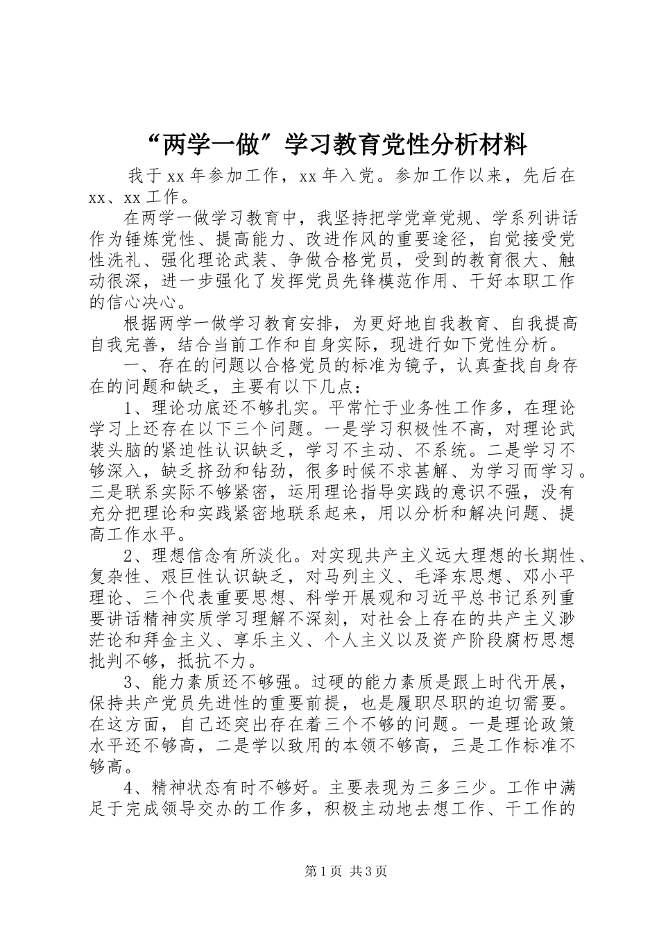 2023年两学一做学习教育党性分析材料.docx_第1页
