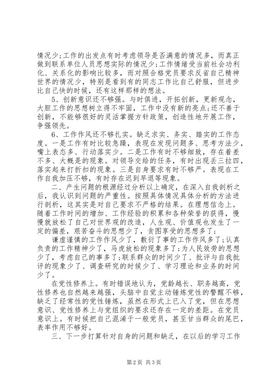 2023年两学一做学习教育党性分析材料.docx_第2页