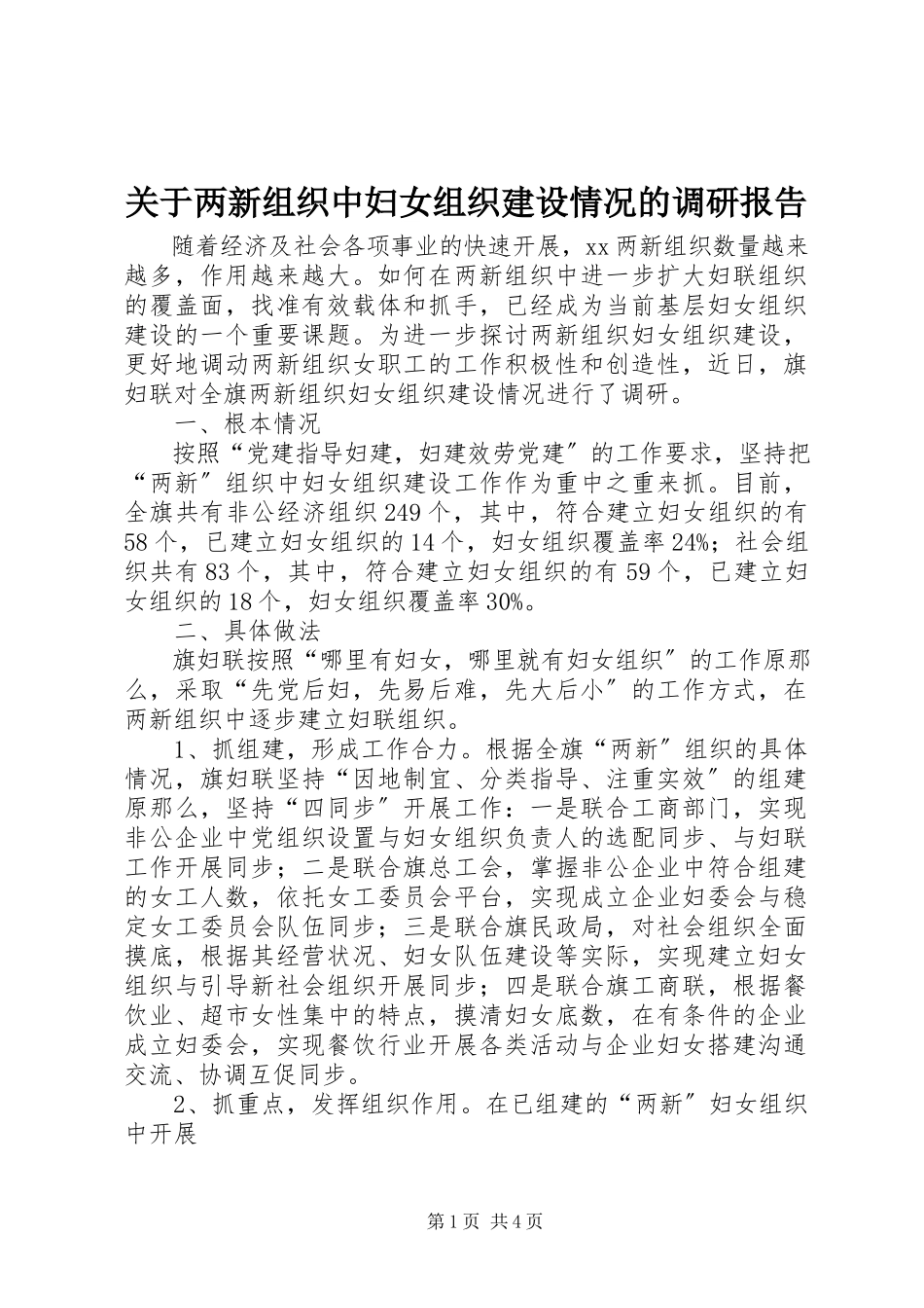2023年两新组织中妇女组织建设情况的调研报告.docx_第1页