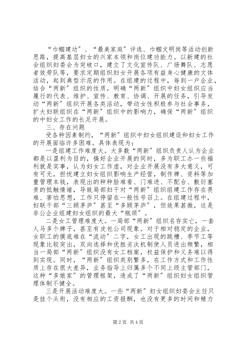 2023年两新组织中妇女组织建设情况的调研报告.docx_第2页