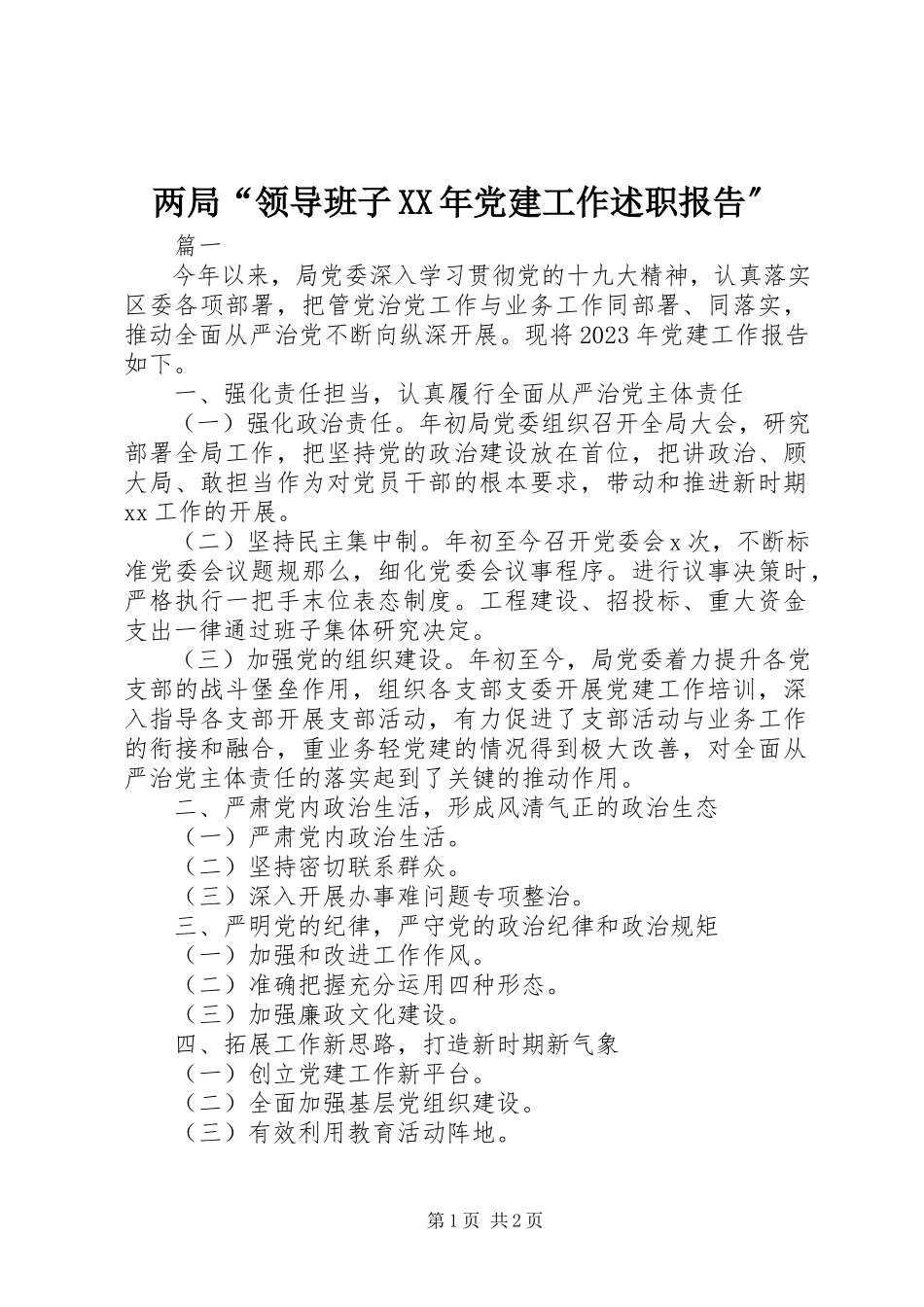 2023年两局“领导班子党建工作述职报告”.docx_第1页