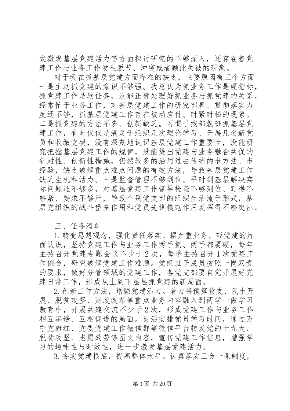2023年两新组织抓基层党建述职评议报告多篇.docx_第3页