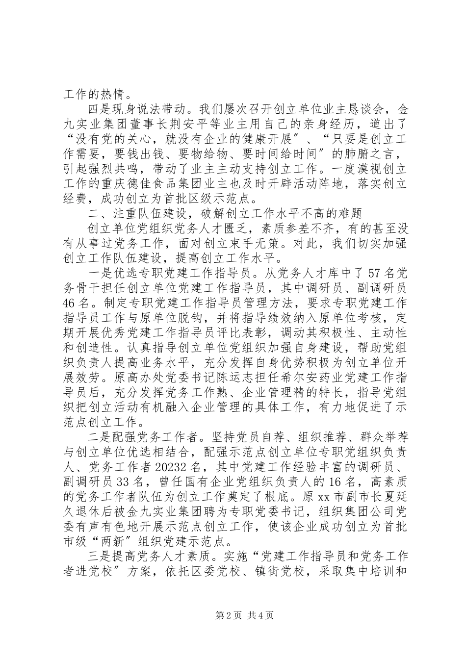 2023年两新党建示范点创建报告.docx_第2页