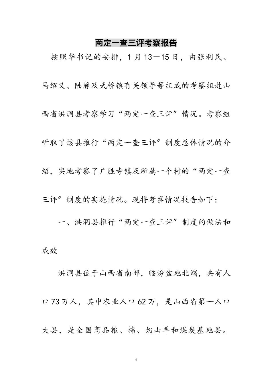 2023年两定一查三评考察报告范文.doc_第1页