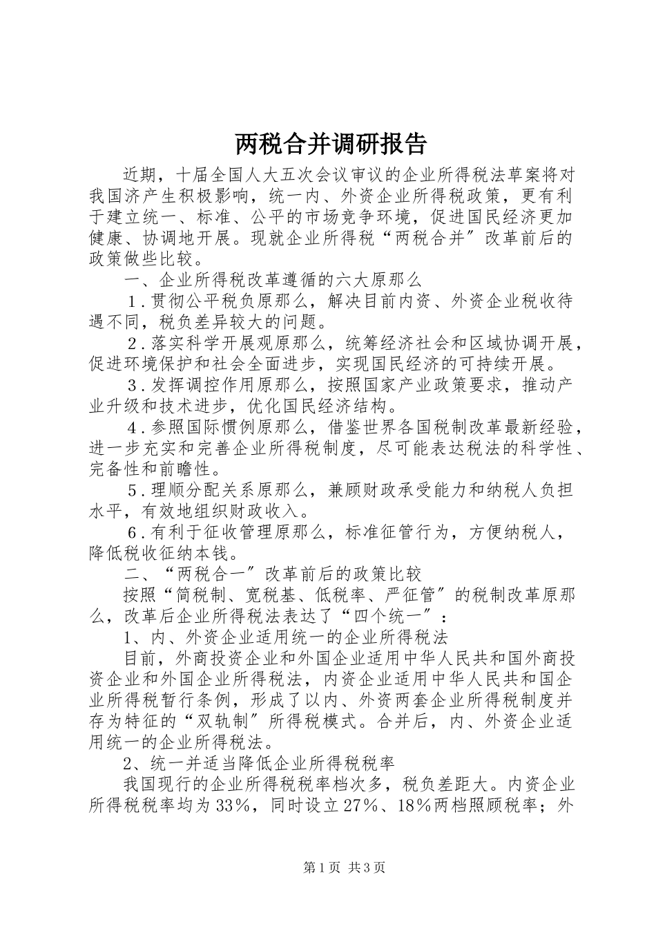 2023年两税合并调研报告.docx_第1页