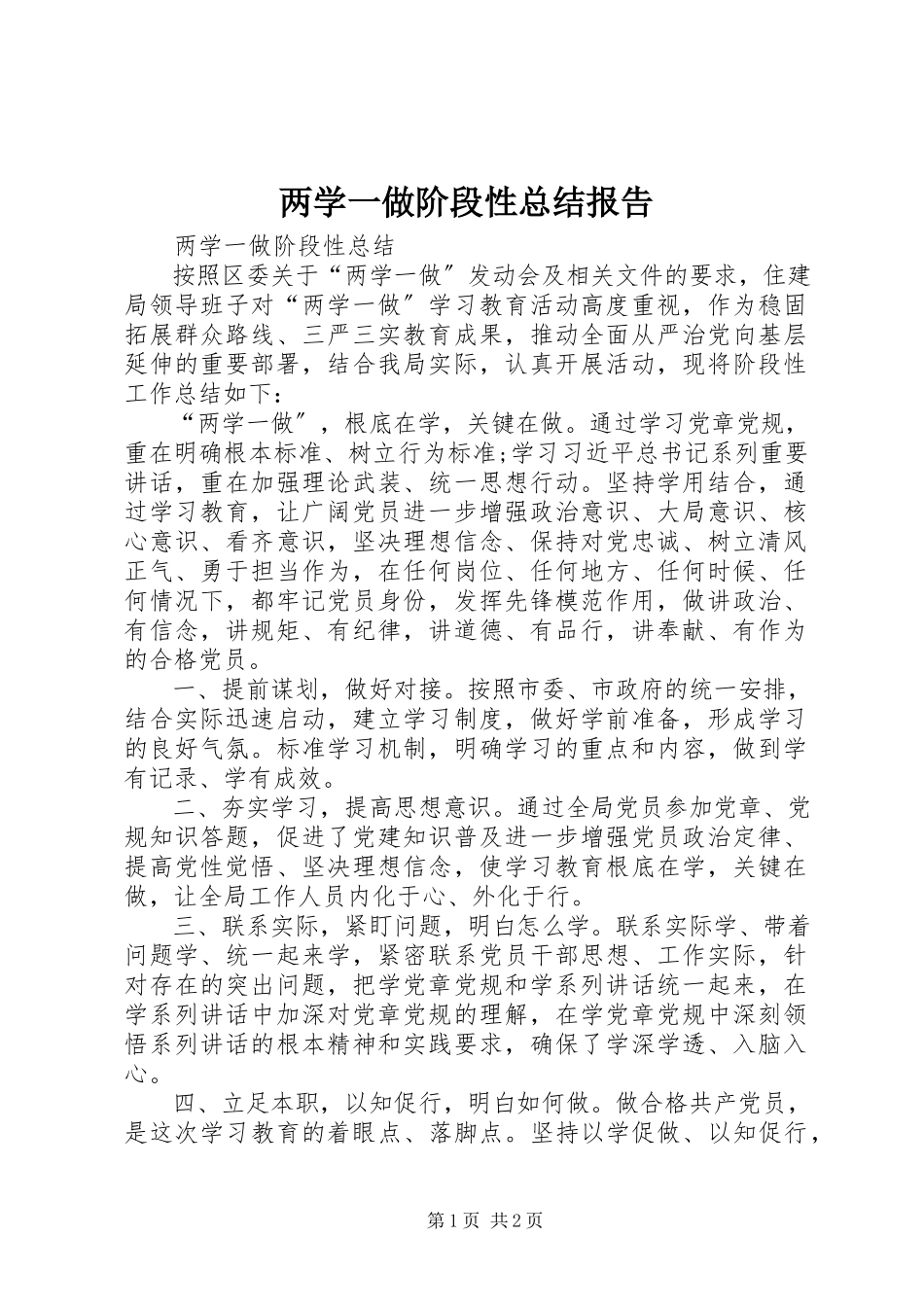 2023年两学一做阶段性总结报告.docx_第1页