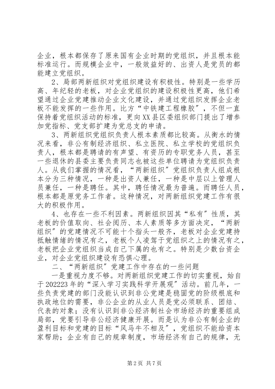 2023年两新组织党建工作的调研报告.docx_第2页