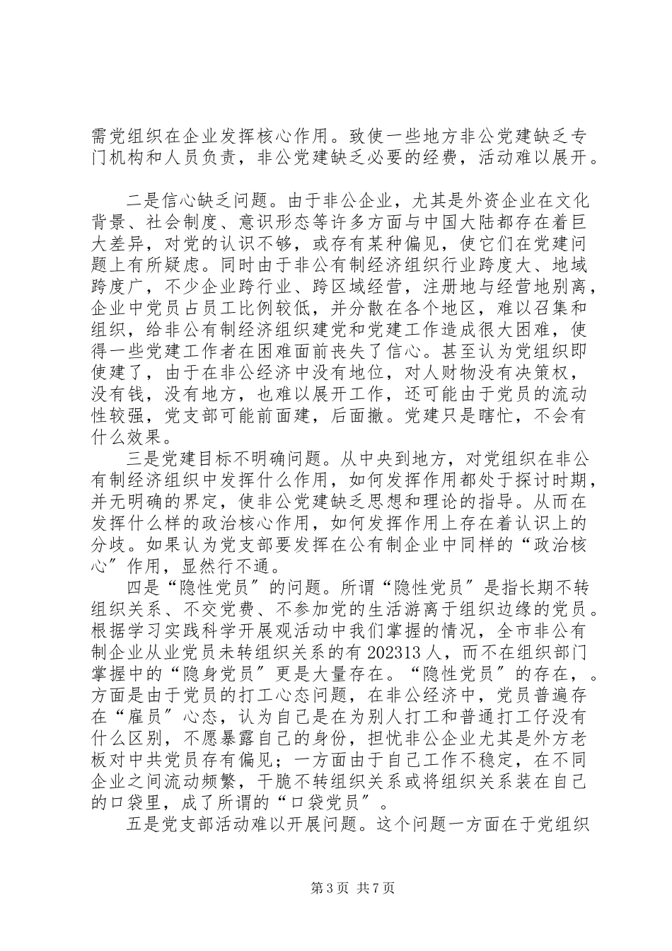 2023年两新组织党建工作的调研报告.docx_第3页