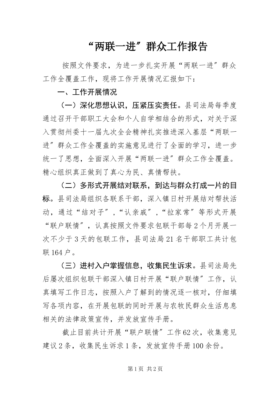 2023年两联一进群众工作报告.docx_第1页