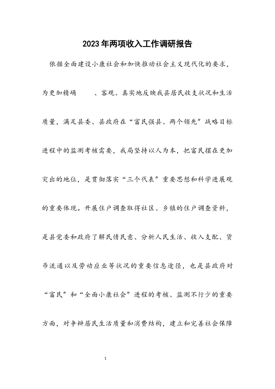 2023年两项收入工作调研报告.docx_第1页