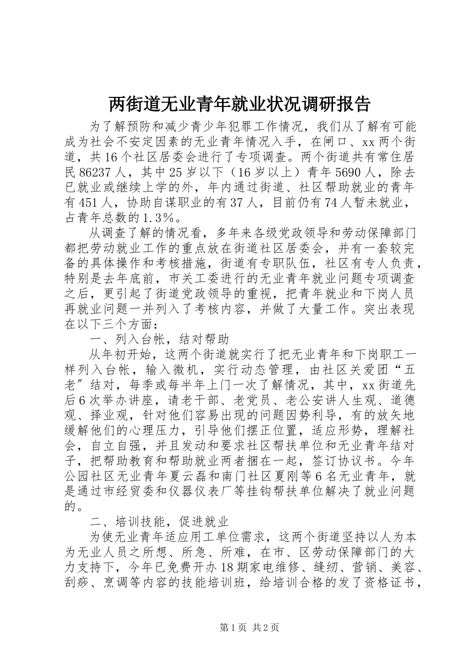 2023年两街道无业青就业状况调研报告.docx_第1页