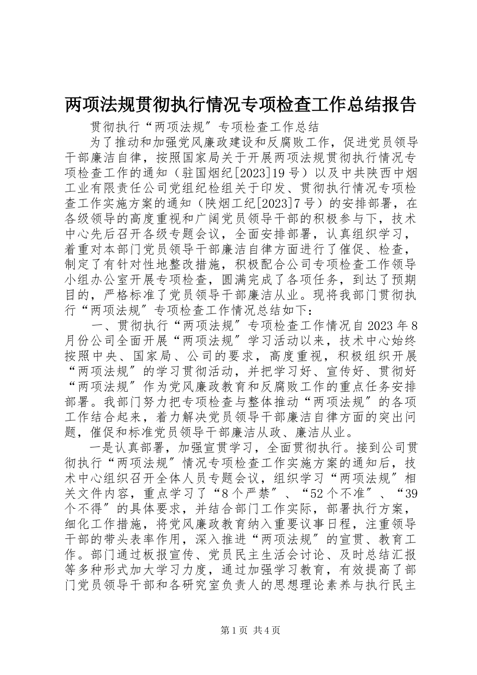 2023年两项法规贯彻执行情况专项检查工作总结报告.docx_第1页