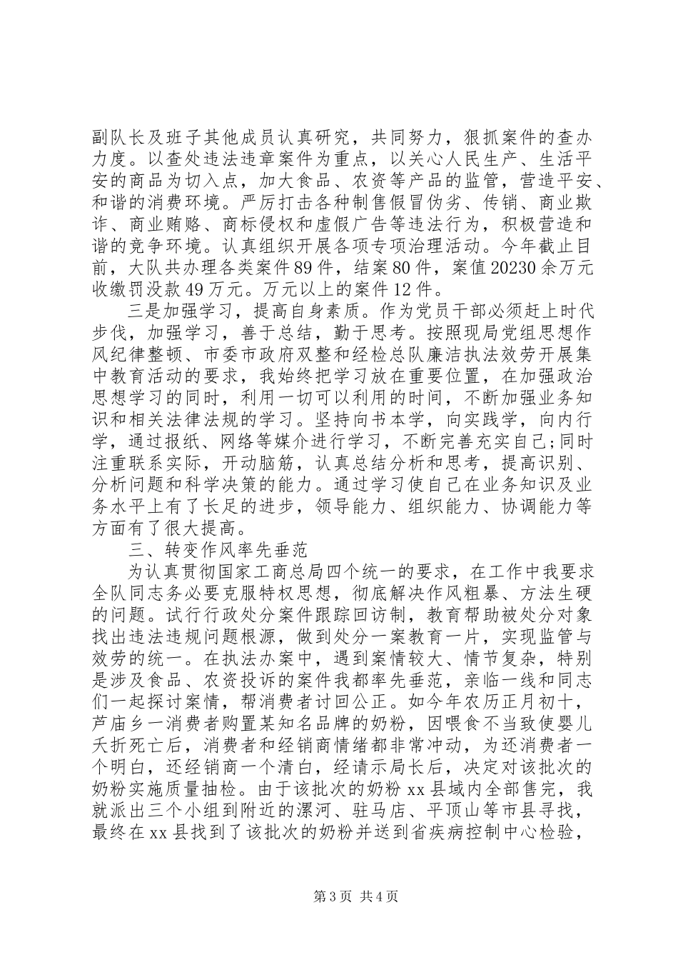 2023年严以律己县工商局经检大队队长述职述廉报告.docx_第3页