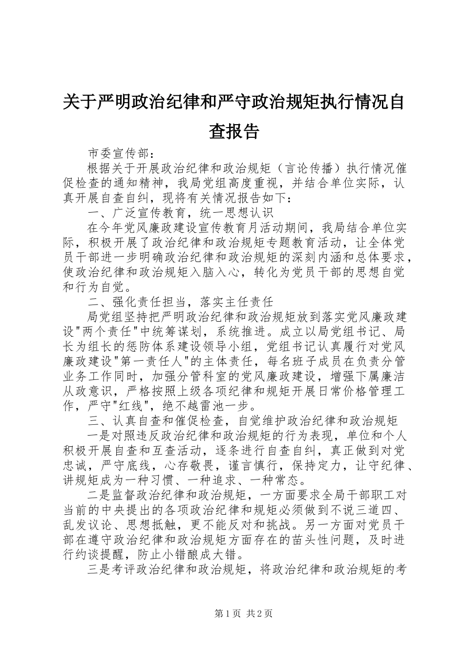 2023年严明政治纪律和严守政治规矩执行情况自查报告.docx_第1页