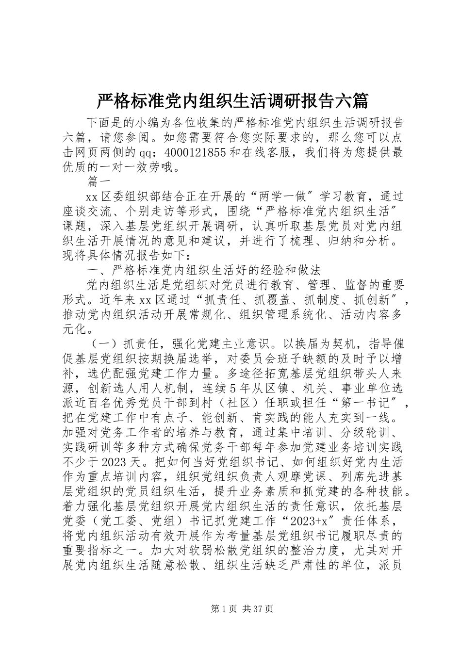 2023年严格规范党内组织生活调研报告六篇.docx_第1页