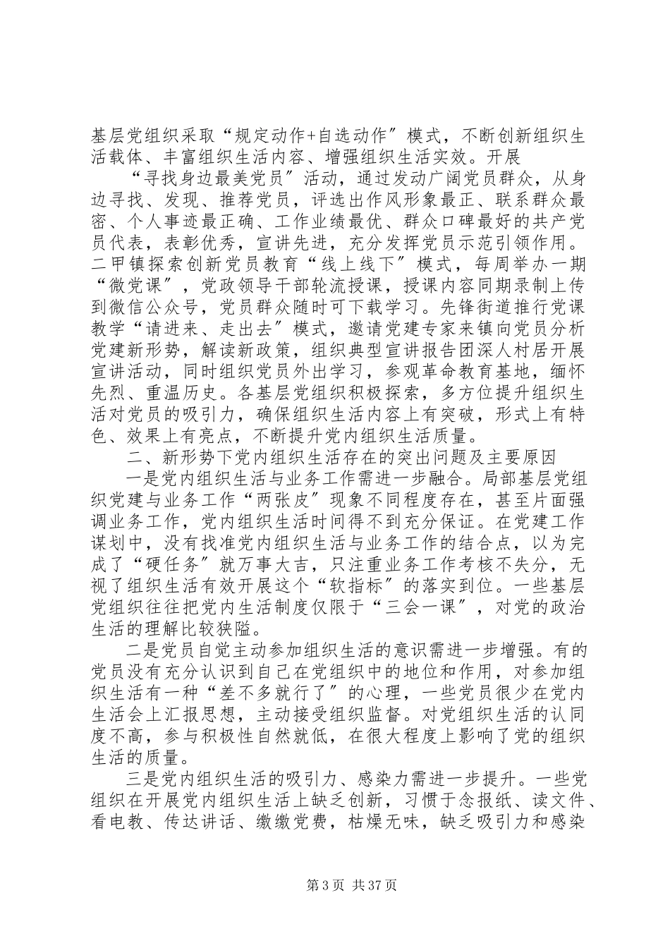 2023年严格规范党内组织生活调研报告六篇.docx_第3页