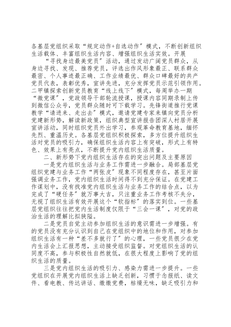 2023年严格规范党内组织生活调研报告六篇.doc_第3页