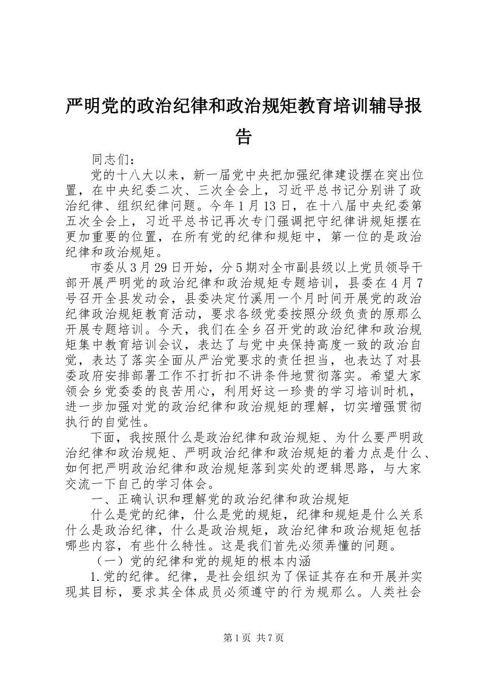 2023年严明党的政治纪律和政治规矩教育培训辅导报告.docx_第1页