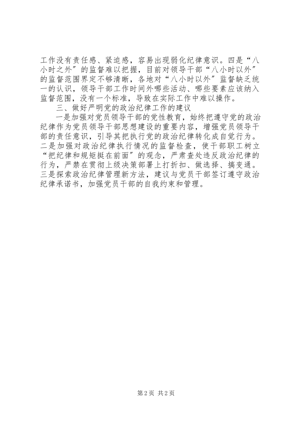 2023年严明政治纪律的调研报告.docx_第2页