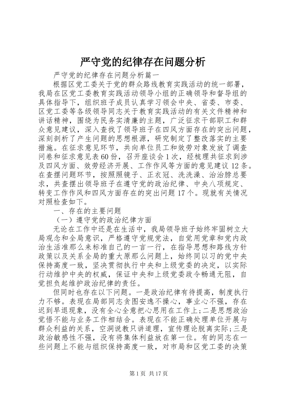 2023年严守党的纪律存在问题分析.docx_第1页