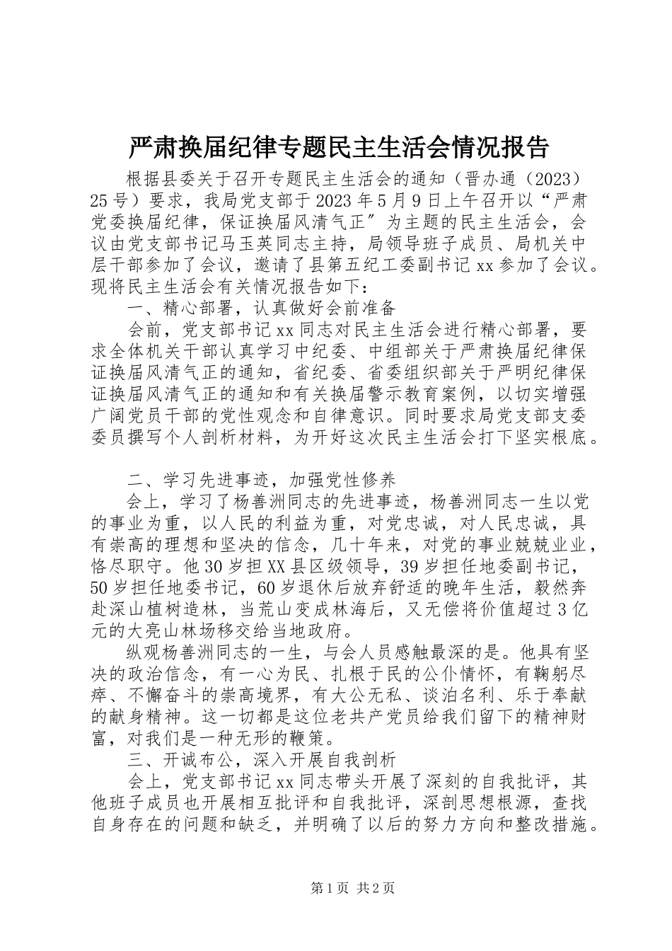 2023年严肃换届纪律专题民主生活会情况报告.docx_第1页