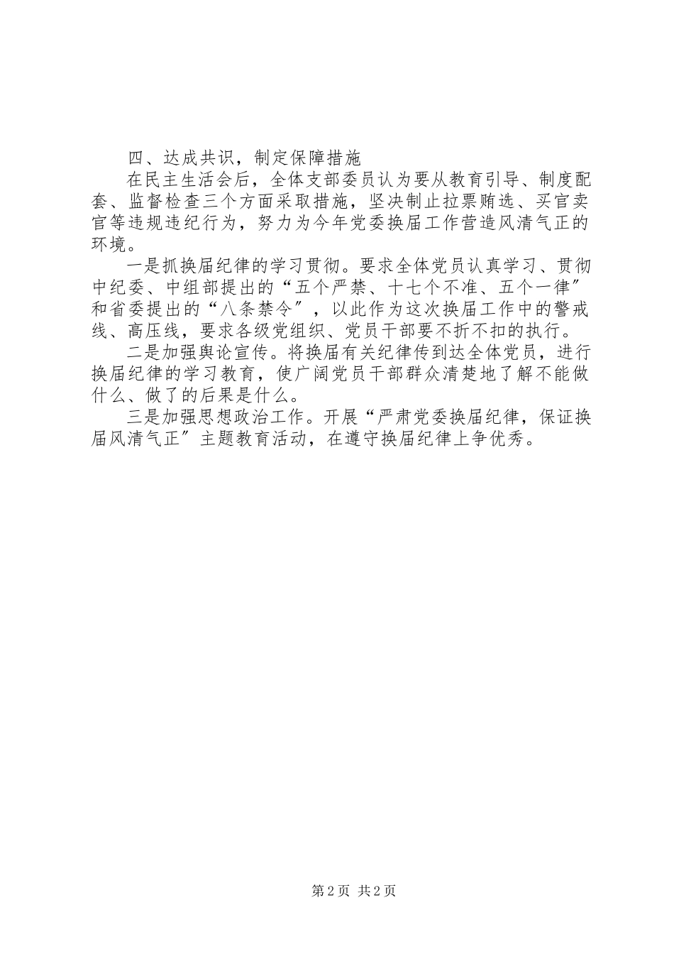 2023年严肃换届纪律专题民主生活会情况报告.docx_第2页