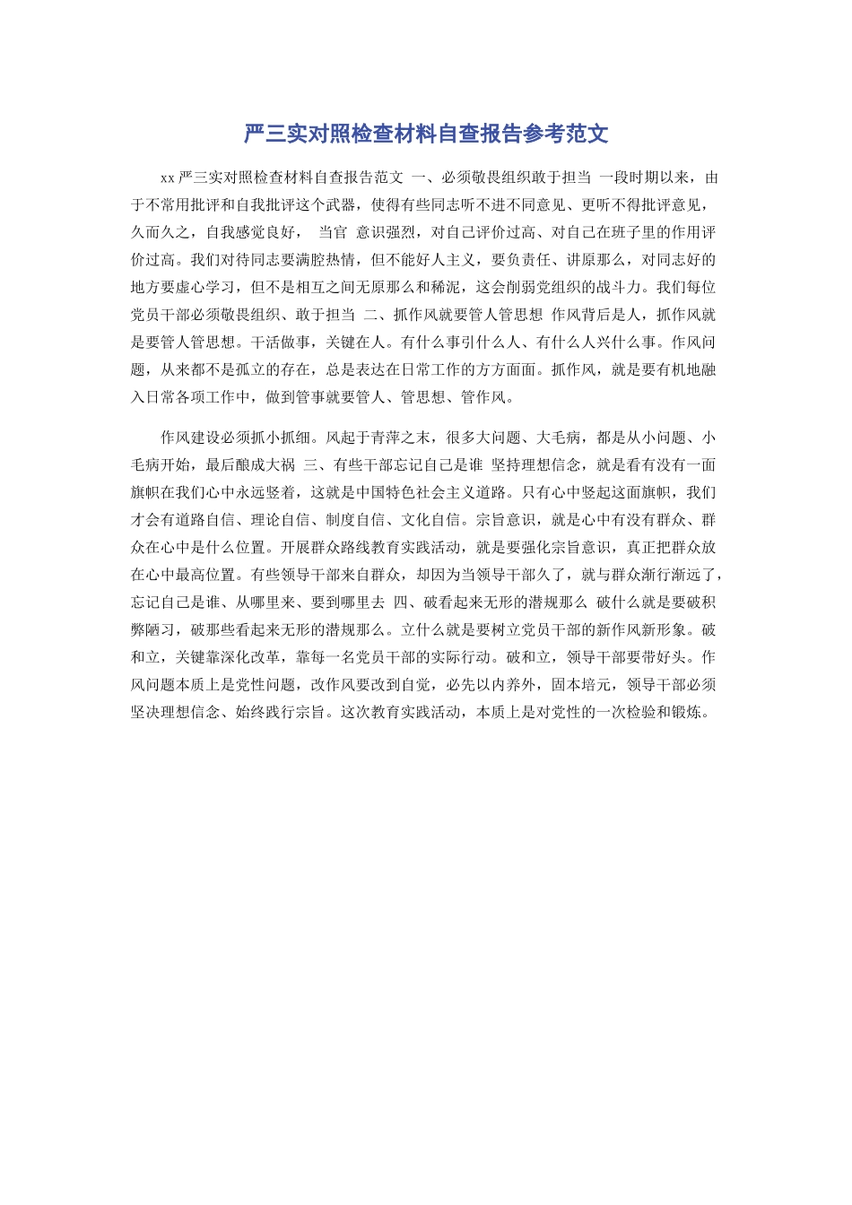 2023年严三实对照检查材料自查报告参考.docx_第1页