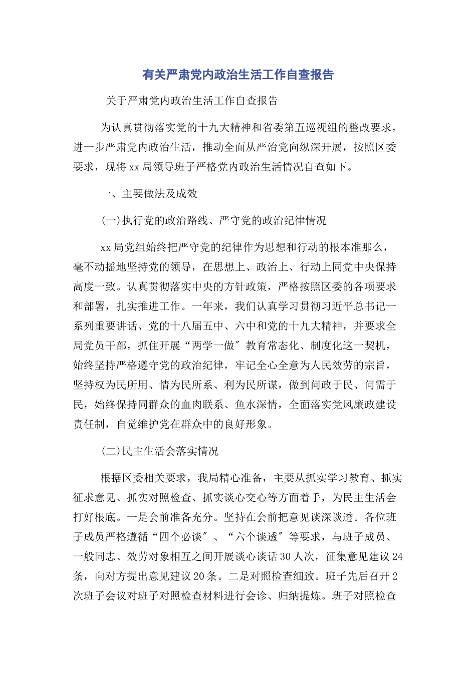 2023年严肃党内政治生活工作自查报告.docx_第1页